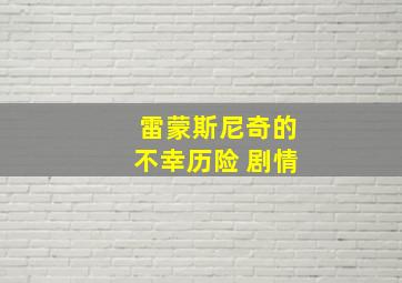 雷蒙斯尼奇的不幸历险 剧情